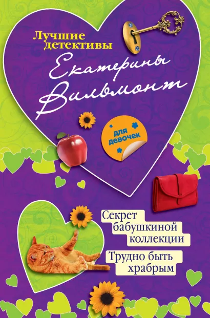 Обложка Секрет бабушкиной коллекции. Трудно быть храбрым Екатерина Вильмонт