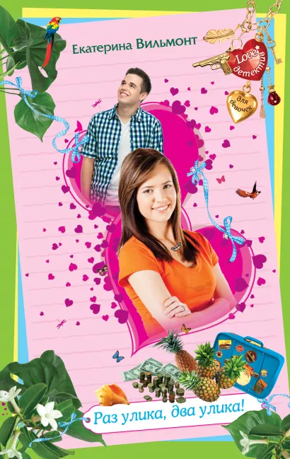 Обложка Раз улика, два улика! Екатерина Вильмонт