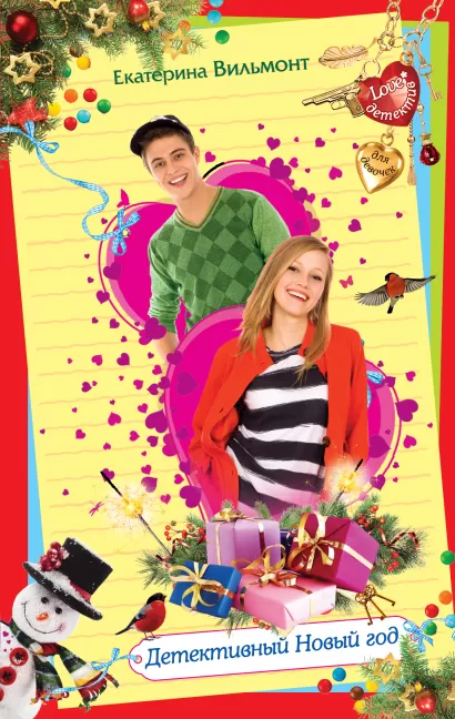 Обложка Детективный Новый год Екатерина Вильмонт