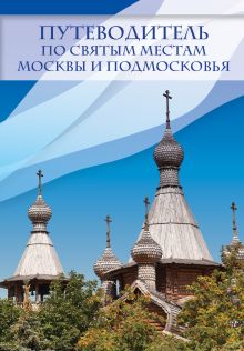 Крестовская И.Я., сост. - Путеводитель по святым местам Москвы и Подмосковья обложка книги Крестовская И.Я., сост. - Путеводитель по святым местам Москвы и Подмосковья обложка книги