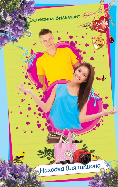 Обложка Находка для шпиона Екатерина Вильмонт