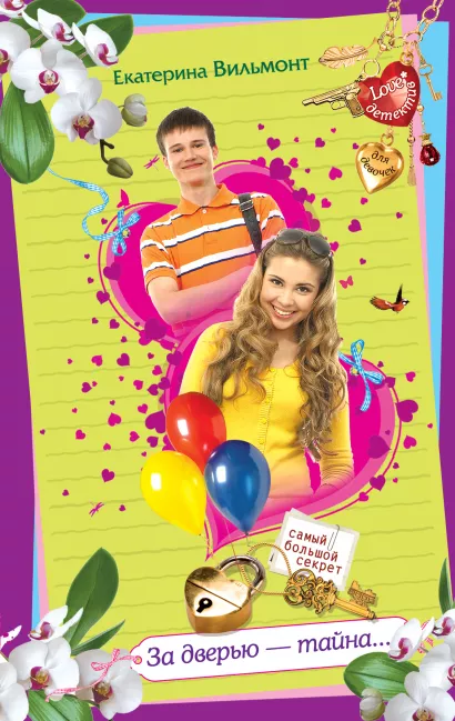 Обложка За дверью - тайна... Екатерина Вильмонт