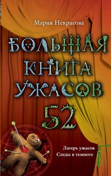 Обложка Большая книга ужасов. 52 Мария Некрасова