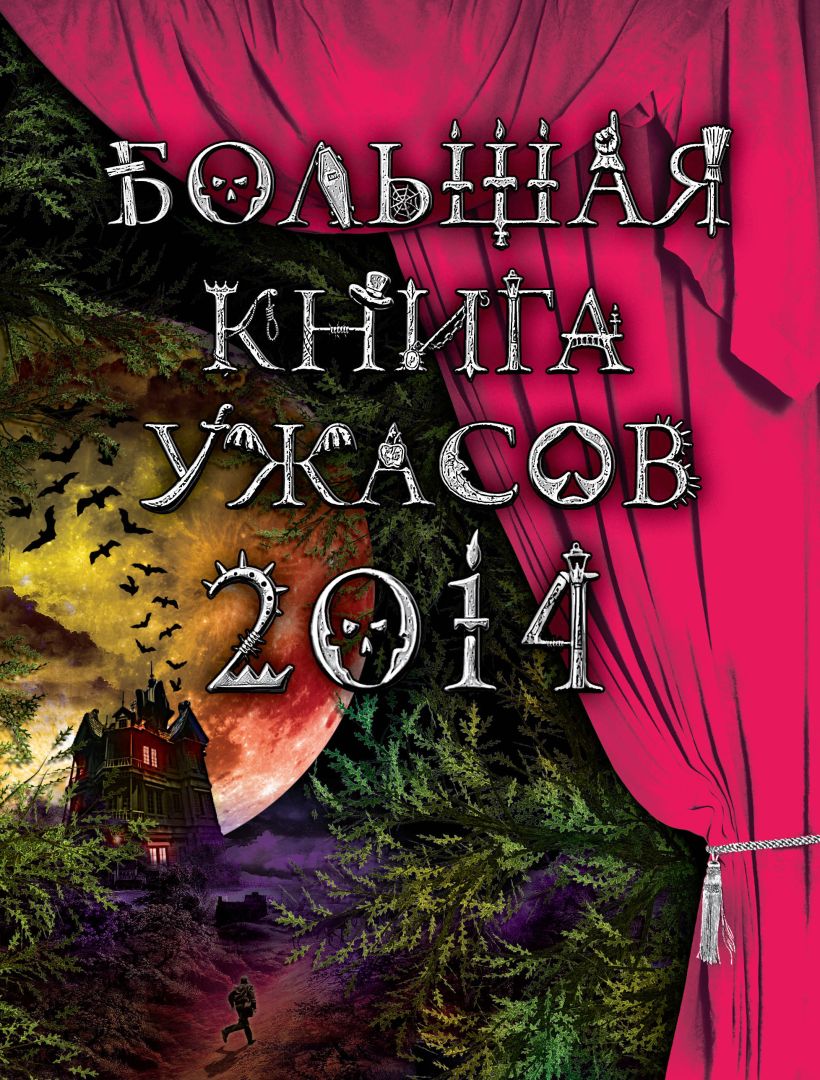 Книга Большая книга ужасов 2014 Веркин Э.Н., Щеглова И.В. - купить, читать  онлайн отзывы и рецензии | ISBN 978-5-699-67974-4 | Эксмо