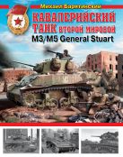Кавалерийский танк Второй Мировой М3/М5 General Stuart Кавалерийский танк Второй Мировой М3/М5 General Stuart