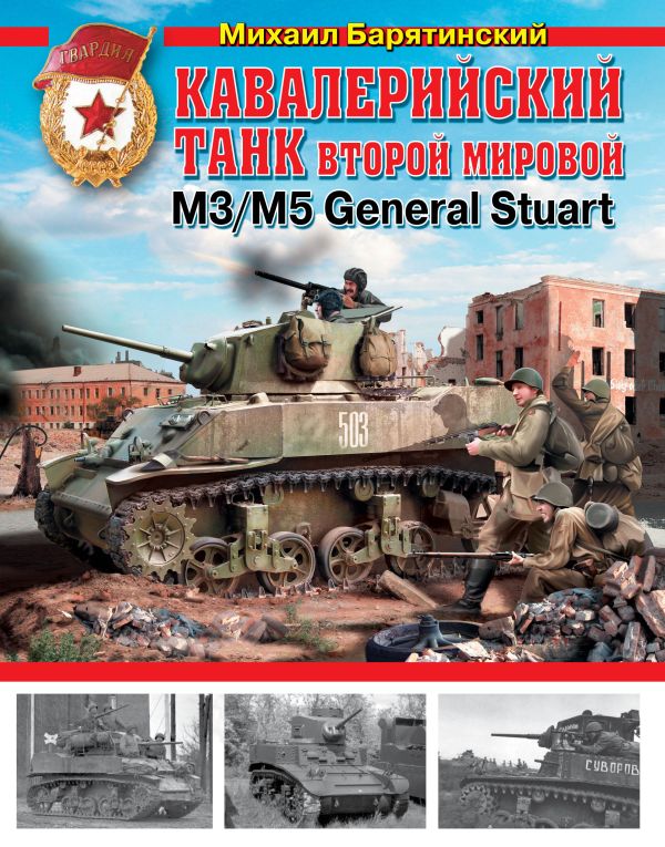 Кавалерийский танк Второй Мировой М3/М5 General Stuart Кавалерийский танк Второй Мировой М3/М5 General Stuart Барятинский М.Б.