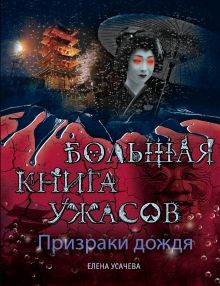 Призраки дождя. Большая книга ужасов