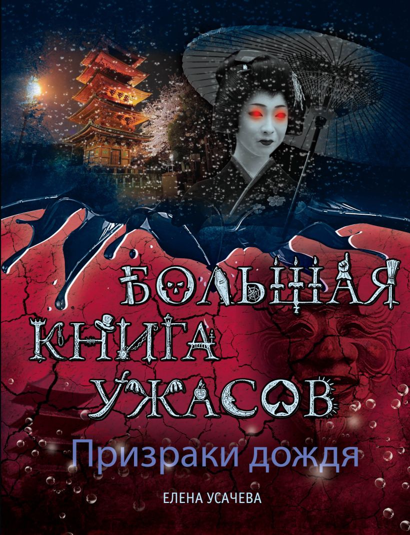 Книга Призраки дождя Большая книга ужасов Елена Усачёва - купить, читать  онлайн отзывы и рецензии | ISBN 978-5-699-68676-6 | Эксмо