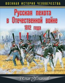 Обложка Русская пехота в Отечественной войне 1812 года Илья Ульянов