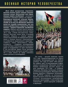 Обложка сзади Русская пехота в Отечественной войне 1812 года Илья Ульянов