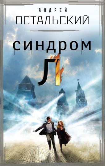Синдром Л Синдром Л Остальский А.