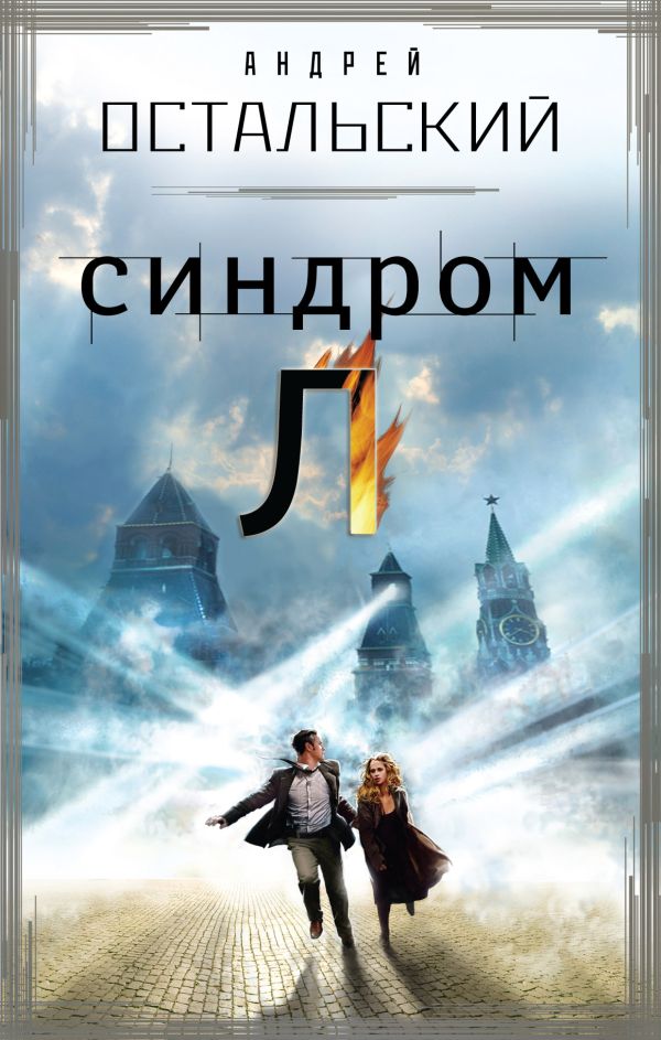 Синдром Л Синдром Л Остальский А.