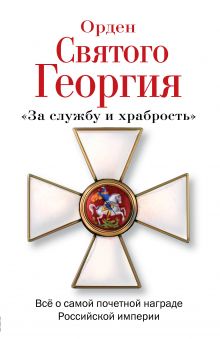 Обложка Орден Святого Георгия. Всё о самой почетной награде Российской Империи Алексей Шишов