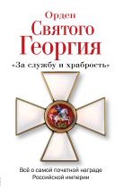 Орден Святого Георгия. Всё о самой почетной награде Российской Империи Орден Святого Георгия. Всё о самой почетной награде Российской Империи