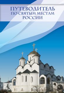 Обложка Путеводитель по святым местам России 