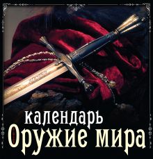 Оружие мира. Календарь