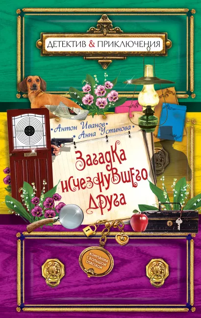 Обложка Загадка исчезнувшего друга Антон Иванов, Анна Устинова