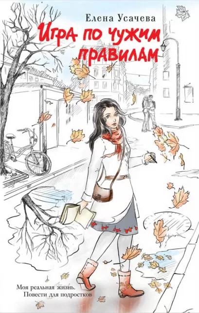 Обложка Игра по чужим правилам Елена Усачева