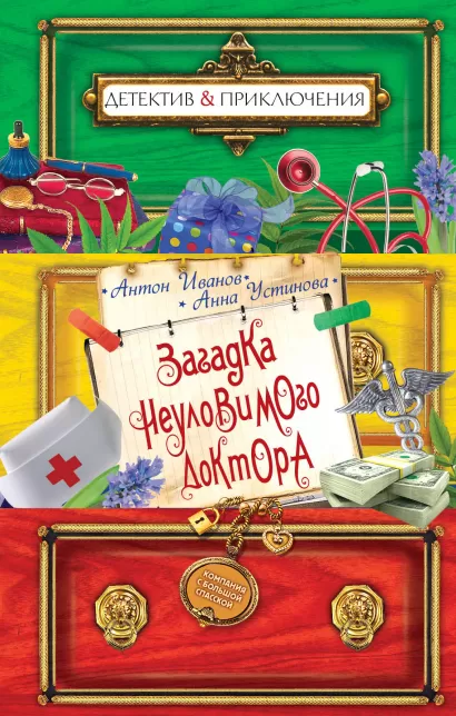 Обложка Загадка неуловимого доктора Антон Иванов, Анна Устинова