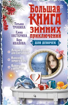 Обложка Лучший парень для Снегурочки Татьяна Тронина