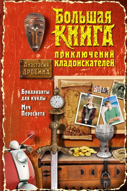 Обложка Большая книга приключений кладоискателей Анастасия Дробина