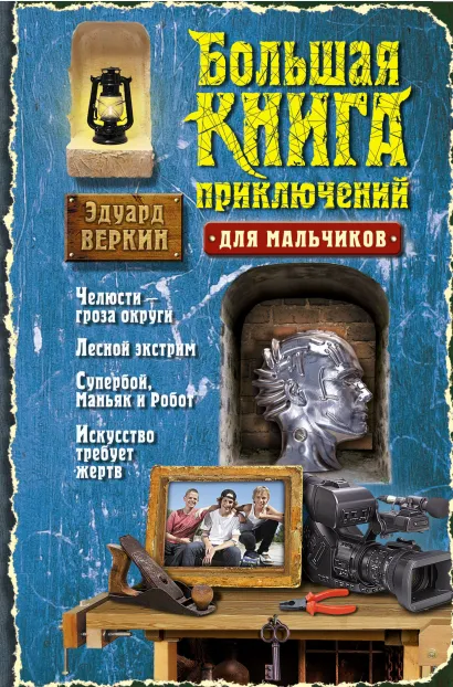 Обложка Большая книга приключений для мальчиков Эдуард Веркин