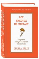 Бог никогда не моргает. 50 уроков, которые изменят твою жизнь Бог никогда не моргает. 50 уроков, которые изменят твою жизнь