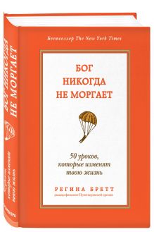 Бретт Р. - Бог никогда не моргает. 50 уроков, которые изменят твою жизнь обложка книги Бретт Р. - Бог никогда не моргает. 50 уроков, которые изменят твою жизнь обложка книги