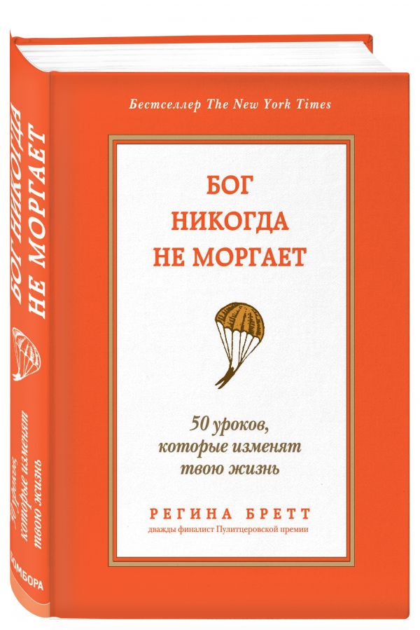 Бог никогда не моргает. 50 уроков, которые изменят твою жизнь Бог никогда не моргает. 50 уроков, которые изменят твою жизнь Бретт Р.