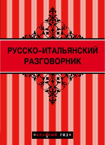 Русско-итальянский разговорник Русско-итальянский разговорник Стародубцева И.А.