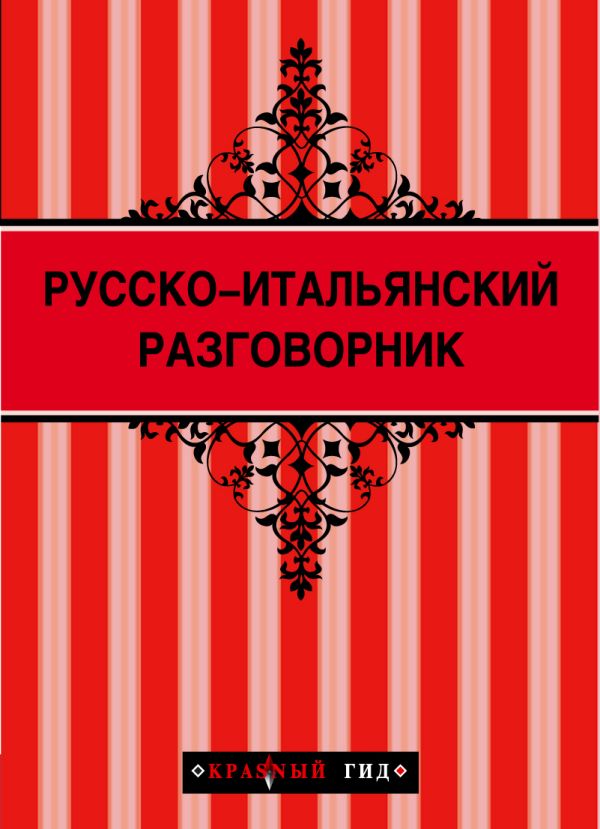 Русско-итальянский разговорник Русско-итальянский разговорник Стародубцева И.А.