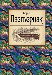 Великие поэты мира: Борис Пастернак