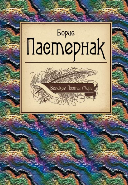 Обложка Великие поэты мира: Борис Пастернак Борис Пастернак