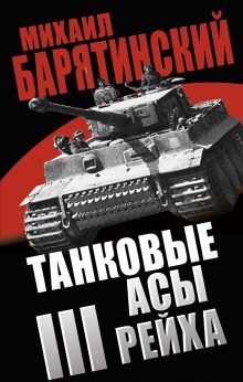 Обложка Танковые асы III Рейха Михаил Барятинский