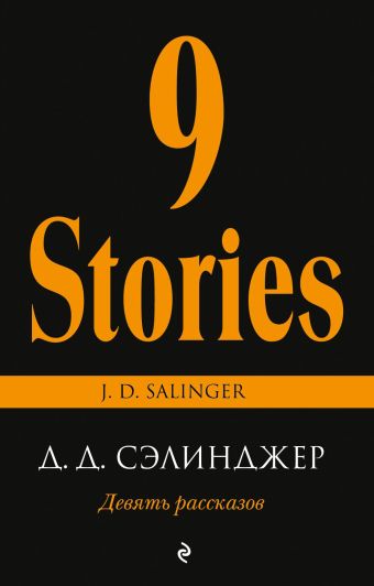 Девять рассказов Девять рассказов Сэлинджер Дж.Д.