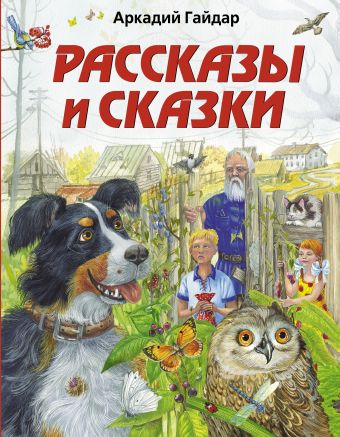 Рассказы и сказки Рассказы и сказки Гайдар А.П.