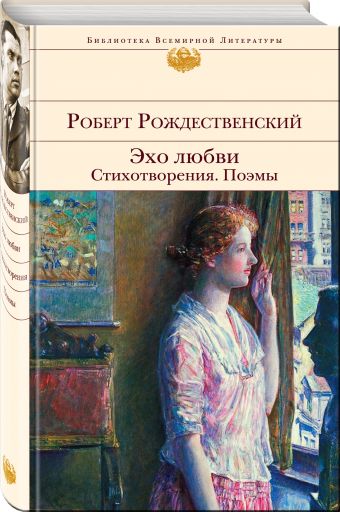 Эхо любви. Стихотворения. Поэмы Эхо любви. Стихотворения. Поэмы Рождественский Р.И.