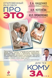 Обложка Откровенный разговор про это для тех, кому за Кащенко Е.А., Котенёва А.Н., Прокопенко Ю.П.