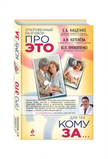 Кащенко Е.А., Котенёва А.Н., Прокопенко Ю.П. - Откровенный разговор про это для тех, кому за обложка книги Кащенко Е.А., Котенёва А.Н., Прокопенко Ю.П. - Откровенный разговор про это для тех, кому за обложка книги