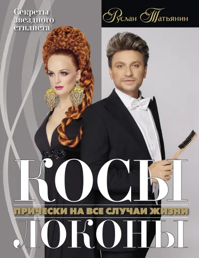 Обложка Косы. Локоны. Прически на все случаи жизни Руслан Татьянин