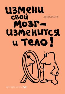 Обложка Измени свой мозг - изменится и тело! (нов. оф) (суперобложка) 