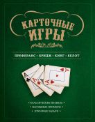 Карточные игры: преферанс, бридж, кинг и белот (книга в суперобложке) Карточные игры: преферанс, бридж, кинг и белот (книга в суперобложке)