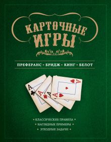 Ребрин С.П. - Карточные игры: преферанс, бридж, кинг и белот (книга в суперобложке) обложка книги Ребрин С.П. - Карточные игры: преферанс, бридж, кинг и белот (книга в суперобложке) обложка книги