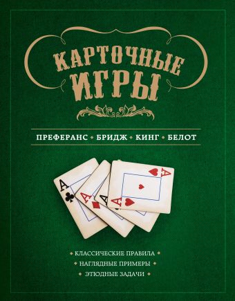 Карточные игры: преферанс, бридж, кинг и белот (книга в суперобложке) Карточные игры: преферанс, бридж, кинг и белот (книга в суперобложке) Ребрин С.П.