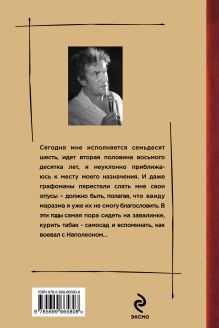 Обложка сзади Восьмой дневник Игорь Губерман