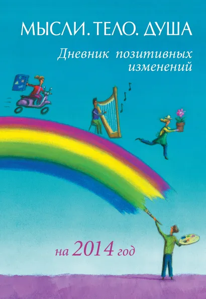Обложка Дневник позитивных изменений на 2014 год 