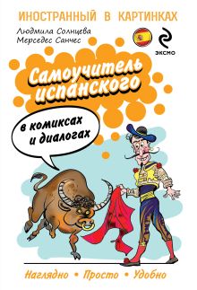 Обложка Самоучитель испанского в комиксах и диалогах М. Санчес, Л.В. Солнцева