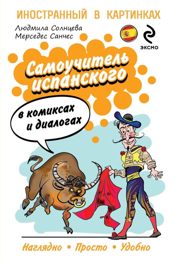 Самоучитель испанского в комиксах и диалогах Самоучитель испанского в комиксах и диалогах Санчес М.