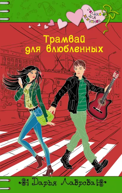 Обложка Трамвай для влюбленных Дарья Лаврова