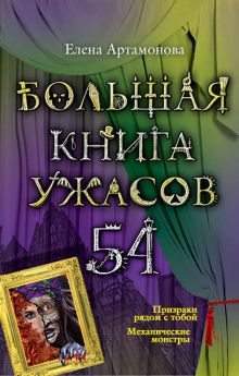 Обложка Большая книга ужасов. 54 Елена Артамонова